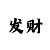 宰相必起于州部猛将必发于卒伍